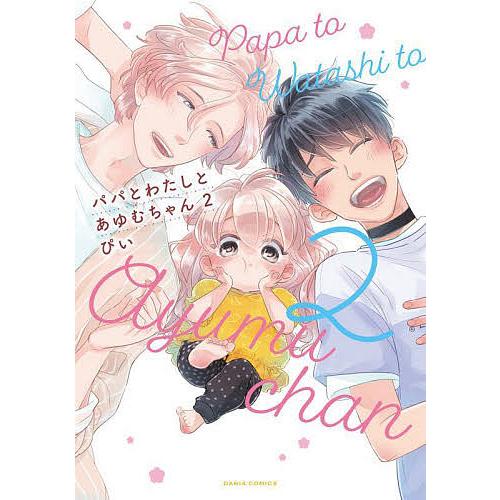 パパとわたしとあゆむちゃん 2/ぴい
