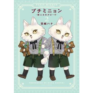 プチミニョン−獣人おめがばーす−　２/羽純ハナ