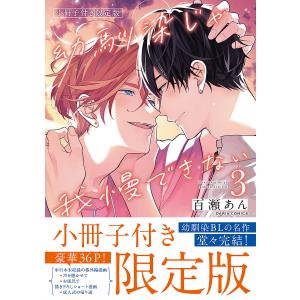 限定版 幼馴染じゃ我慢できない 3/百瀬あん｜boox