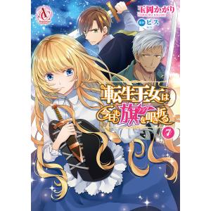 転生王女は今日も旗を叩き折る 7 /玉岡かがりビス