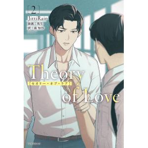 Theory of Love 2 /JittiRain/イラスト/南知沙