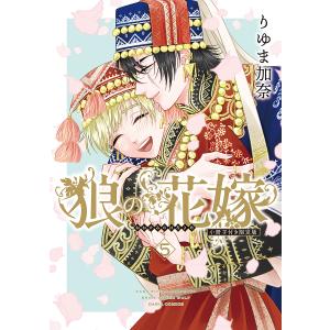 狼の花嫁 5 小冊子付き限定版 /りゆま加奈