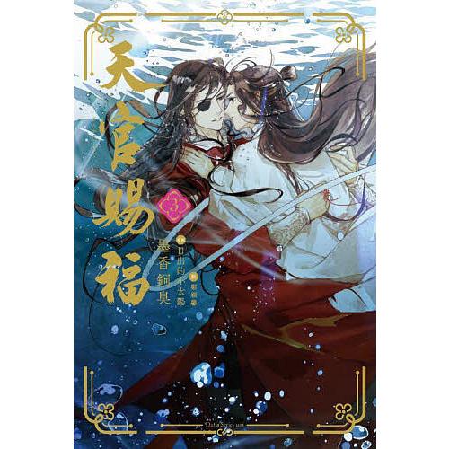 天官賜福 3/墨香銅臭/鄭穎馨