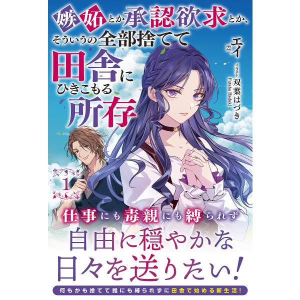 嫉妬とか承認欲求とか、そういうの全部捨てて田舎にひきこもる所存 1/エイ