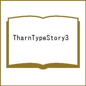 〔予約〕TharnTypeStory3 /MAME/須坂紫那/エヌ・エイ・アイ株式会社