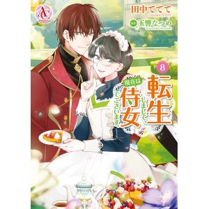 〔予約〕転生しまして、現在は侍女でございます。 8 /田中ててて/玉響なつめ/仁藤あかね｜boox