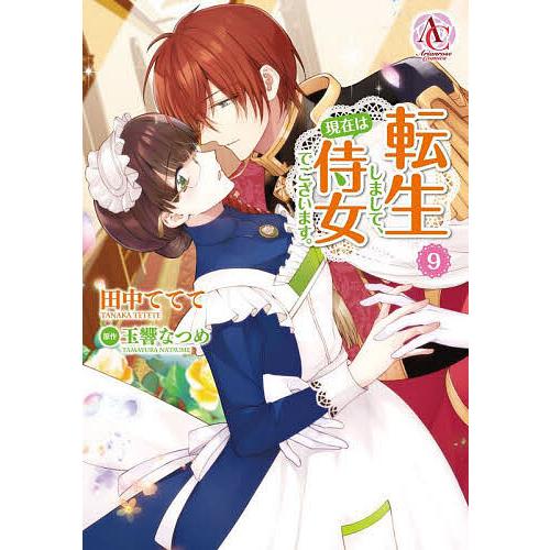 転生しまして、現在は侍女でございます。 9/田中ててて/玉響なつめ