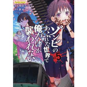 ゾンビのあふれた世界で俺だけが襲われない フルカ...の商品画像