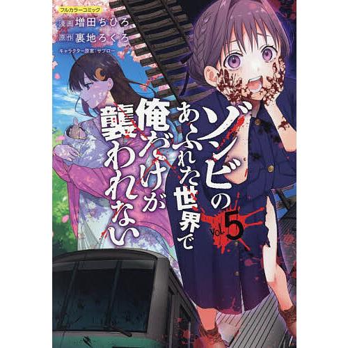 ゾンビのあふれた世界で俺だけが襲われない フルカラーコミック 5/増田ちひろ/裏地ろくろ