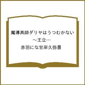 〔予約〕魔導具師ダリヤはうつむかない 〜王立高等学院編〜 4 /赤羽にな甘岸久弥景