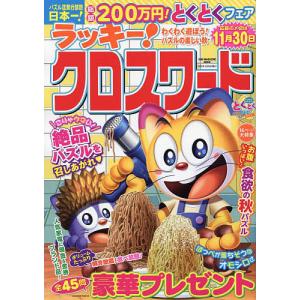 ラッキー！クロスワード　わくわく遊ぼう！パズルの楽しい秋