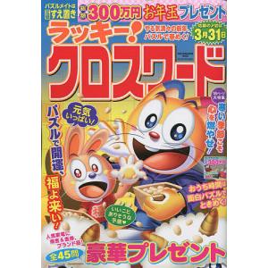 ラッキー!クロスワード やる気満々の新年、パズルで春めく!
