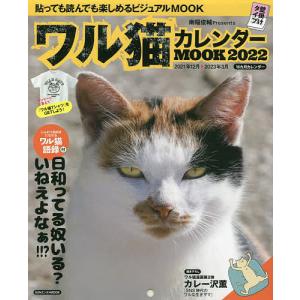 【条件付＋最大15％相当】ワル猫カレンダーMOOK　貼っても読んでも楽しめるビジュアルMOOK　２０２２/南幅俊輔【条件はお店TOPで】