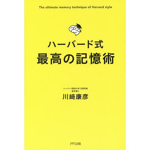 ハーバード式最高の記憶術/川崎康彦