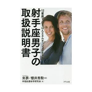 12星座で「いちばんエネルギッシュに生きる」射手座男子の取扱説明書/來夢/櫻井秀勲/早稲田運命学研究...