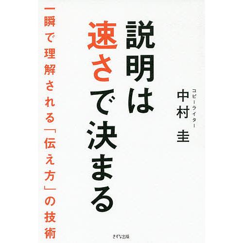 説明は速さで決まる 一瞬で理解される「伝え方」の技術/中村圭