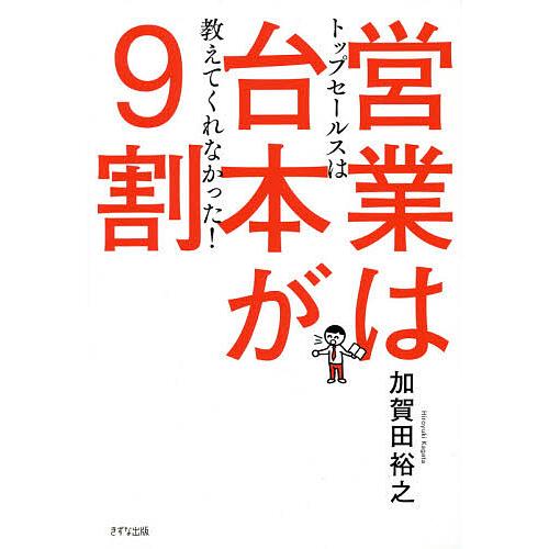 営業は台本が9割 トップセールスは教えてくれなかった!/加賀田裕之