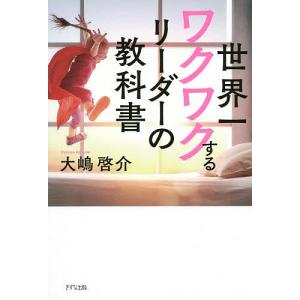 世界一ワクワクするリーダーの教科書/大嶋啓介｜boox