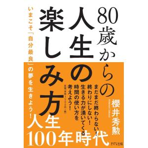 80歳からの人生の楽しみ方 いまこそ「自分最良」の夢を生きよう!/櫻井秀勲
