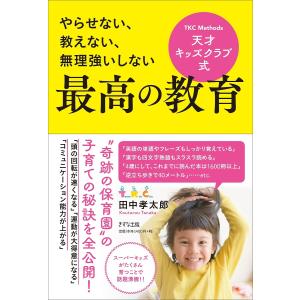 天才キッズクラブ式最高の教育 やらせない、教えない、無理強いしない/田中孝太郎