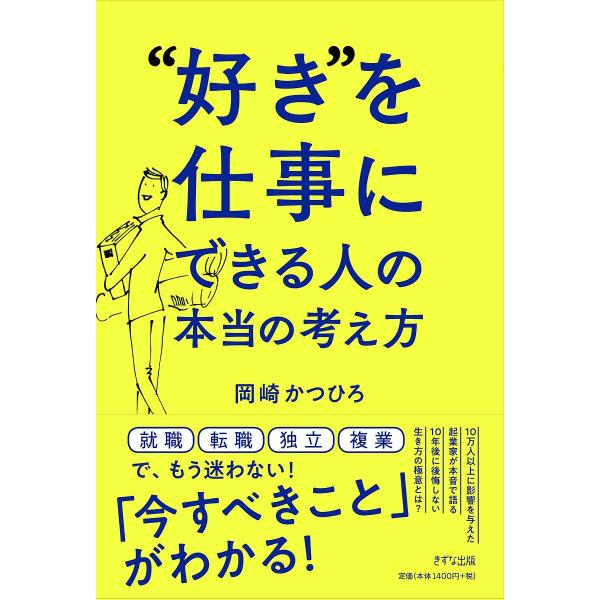 “好き”を仕事にできる人の本当の考え方/岡崎かつひろ
