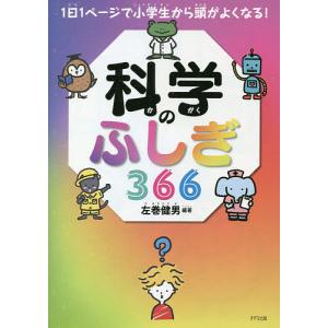 科学のふしぎ３６６/左巻健男