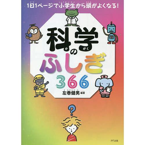 科学のふしぎ366/左巻健男