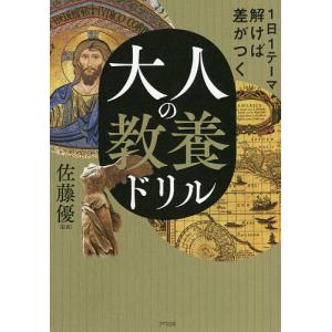 大人の教養ドリル 1日1テーマ解けば差がつく/佐藤優