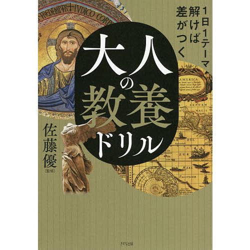 大人の教養ドリル 1日1テーマ解けば差がつく/佐藤優