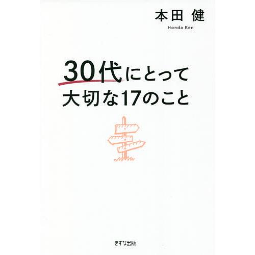 30代にとって大切な17のこと/本田健
