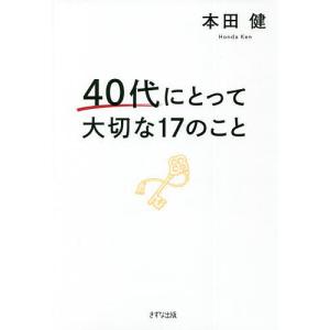 40代にとって大切な17のこと/本田健｜boox