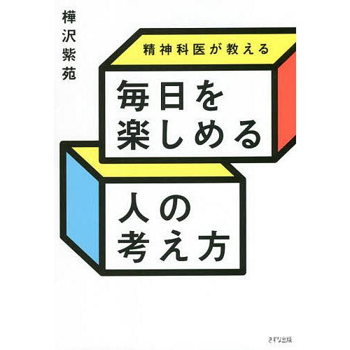 精神科医が教える毎日を楽しめる人の考え方/樺沢紫苑