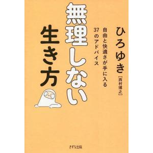 無理しない生き方　自由と快適さが手に入る３７のアドバイス/ひろゆき