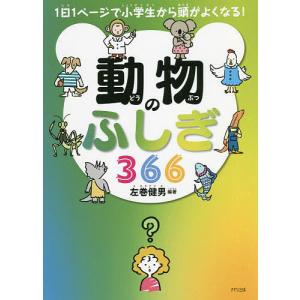 動物のふしぎ366/左巻健男
