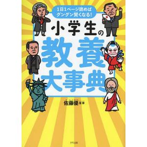 小学生の教養大事典 1日1ページ読めばグングン賢くなる/佐藤優