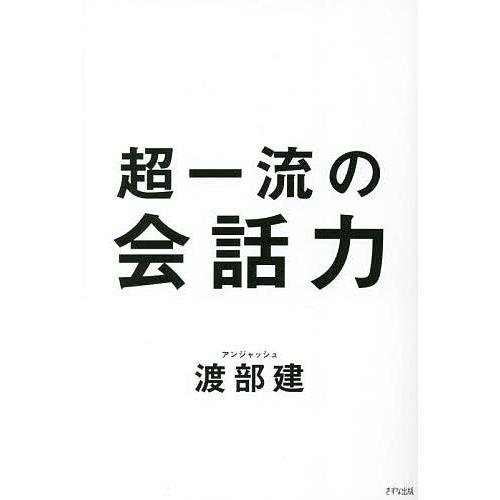 超一流の会話力/渡部建