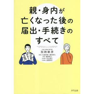 親・身内が亡くなった後の届出・手続きのすべて/加納敏彦/石渡芳徳｜boox