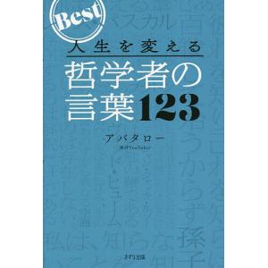 人生を変える哲学者の言葉123 Best/アバタロー