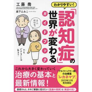 わかりやすい!「認知症」の世界が変わるガイドブック/工藤喬/森下えみこ｜boox