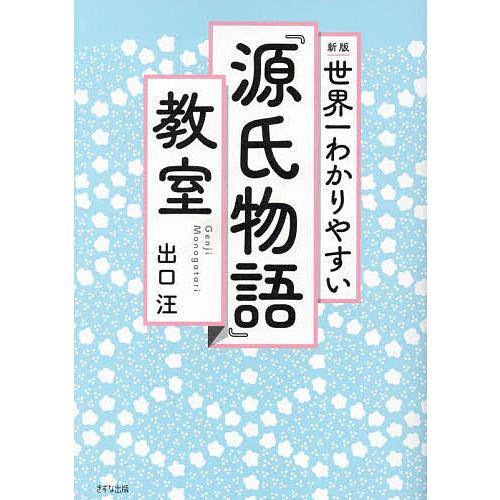 世界一わかりやすい『源氏物語』教室/出口汪