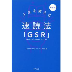 人生を変える速読法「GSR」/ジェネラティブスピードリーディング協会