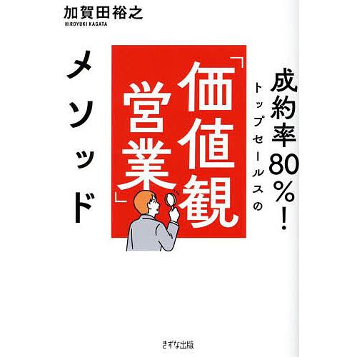 成約率80%!トップセールスの「価値観営業」メソッド/加賀田裕之