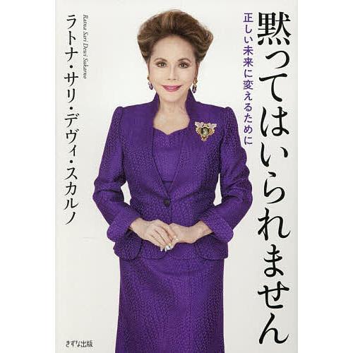 黙ってはいられません 正しい未来に変えるために/ラトナ・サリ・デヴィ・スカルノ