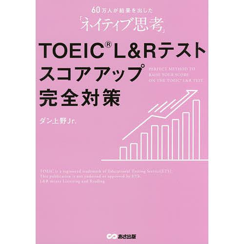 TOEIC L&amp;Rテストスコアアップ完全対策 60万人が結果を出した「ネイティブ思考」/ダン上野Jr...