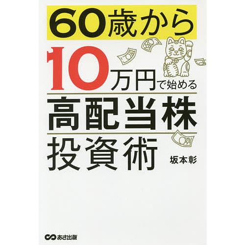 60歳から10万円で始める「高配当株」投資術/坂本彰