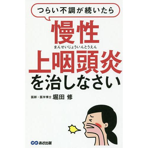 つらい不調が続いたら慢性上咽頭炎を治しなさい/堀田修