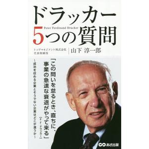 ドラッカー5つの質問/山下淳一郎