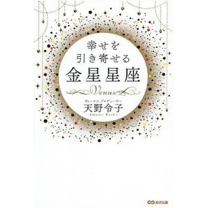 幸せを引き寄せる金星星座/天野令子