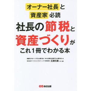 社長の節税と資産づくりがこれ1冊でわかる本 オーナー社長と資産家必読/相続をサポートする士業の会/中小企業を応援する士業の会/広瀬元義｜boox