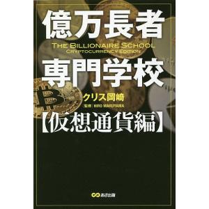 億万長者専門学校 仮想通貨編/クリス岡崎/HIROMARUYAMA｜boox